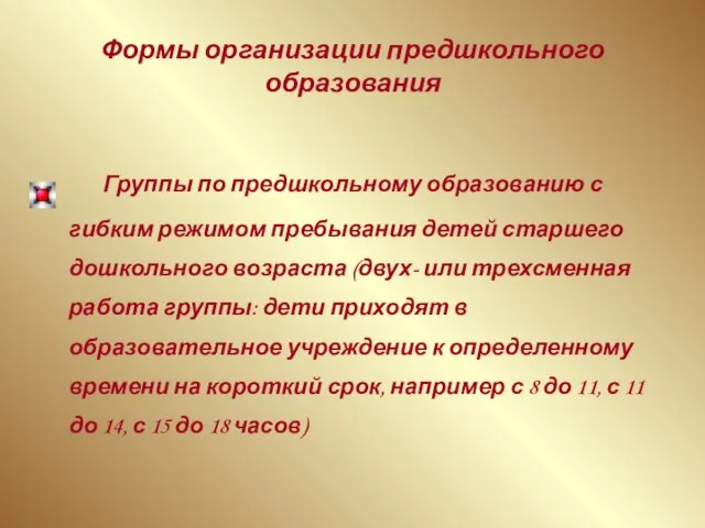 Формы организации предшкольного образования Группы по предшкольному образованию с гибким режимом пребывания