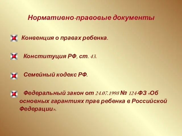 Нормативно-правовые документы Конвенция о правах ребенка. Конституция РФ, ст. 43. Семейный кодекс