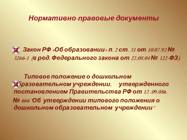 Нормативно-правовые документы Закон РФ «Об образовании» п. 2 ст. 31 от 10.07.92