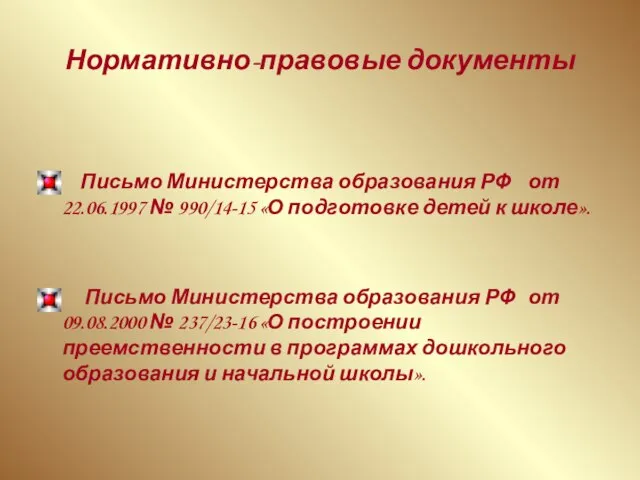 Нормативно-правовые документы Письмо Министерства образования РФ от 22.06.1997 № 990/14-15 «О подготовке