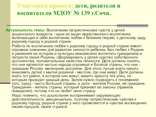 Участники проекта: дети, родители и воспитатели МДОУ № 139 г.Сочи. Актуальность темы: