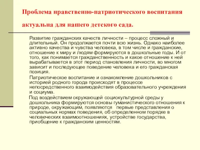 Проблема нравственно-патриотического воспитания актуальна для нашего детского сада. Развитие гражданских качеств личности