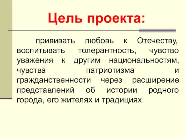 Цель проекта: прививать любовь к Отечеству, воспитывать толерантность, чувство уважения к другим