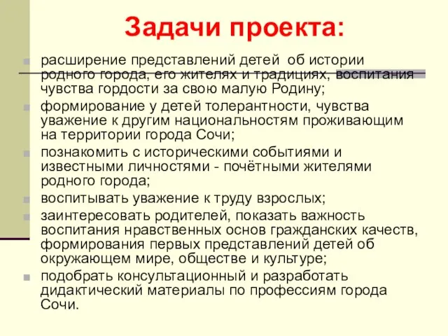 Задачи проекта: расширение представлений детей об истории родного города, его жителях и