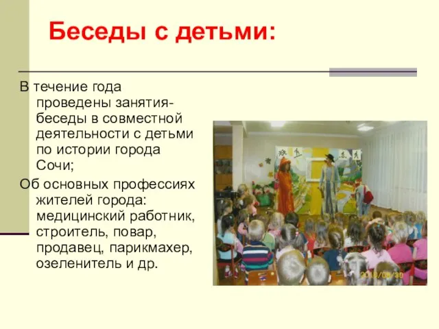 Беседы с детьми: В течение года проведены занятия-беседы в совместной деятельности с