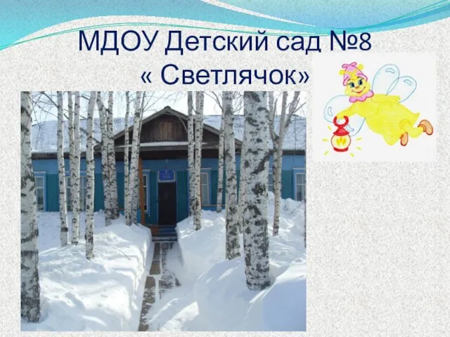 МДОУ Детский сад №8 « Светлячок»