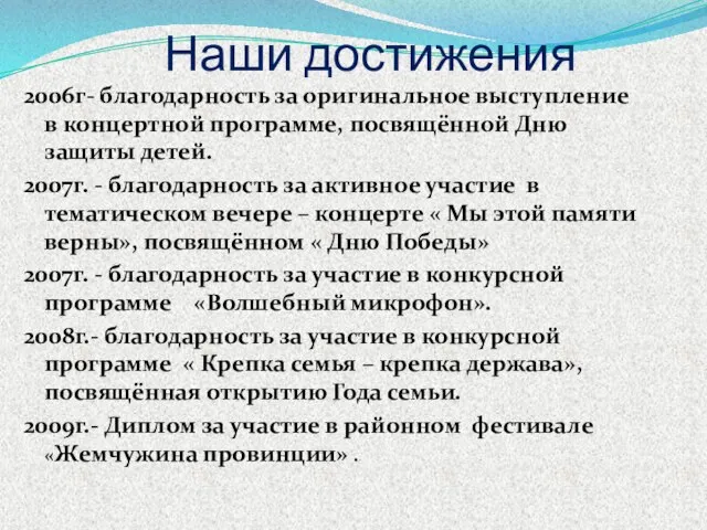 Наши достижения 2006г- благодарность за оригинальное выступление в концертной программе, посвящённой Дню