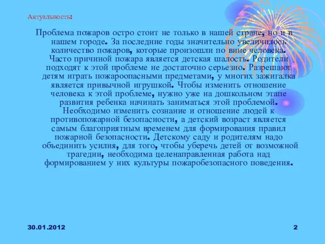 30.01.2012 Актуальность: Проблема пожаров остро стоит не только в нашей стране, но