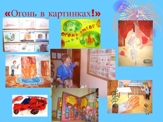 30.01.2012 «Огонь в картинках!»