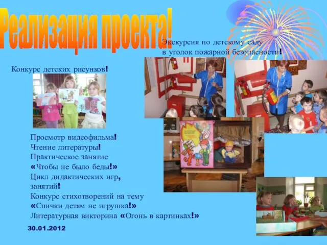 30.01.2012 Реализация проекта! Конкурс детских рисунков! Экскурсия по детскому саду в уголок