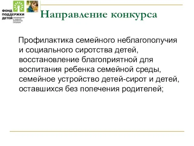 Направление конкурса Профилактика семейного неблагополучия и социального сиротства детей, восстановление благоприятной для