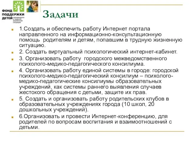 Задачи 1.Создать и обеспечить работу Интернет портала направленного на информационно-консультационную помощь родителям