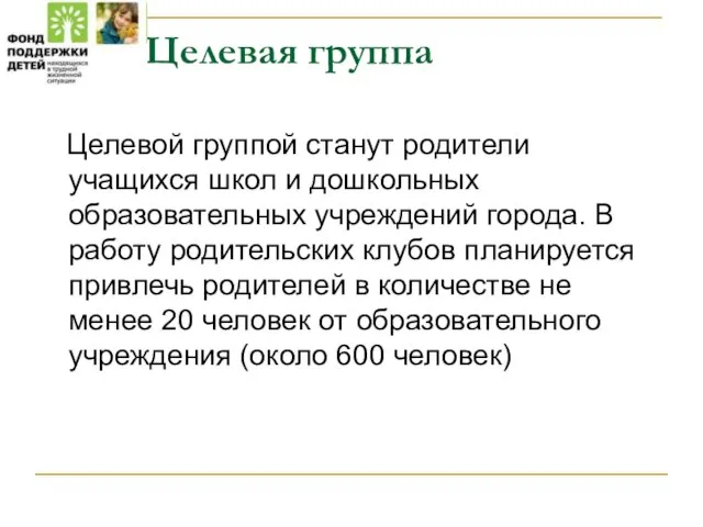 Целевая группа Целевой группой станут родители учащихся школ и дошкольных образовательных учреждений