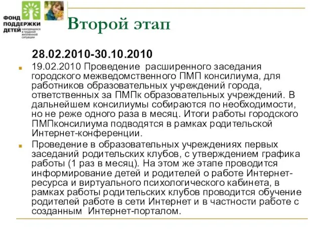 Второй этап 28.02.2010-30.10.2010 19.02.2010 Проведение расширенного заседания городского межведомственного ПМП консилиума, для