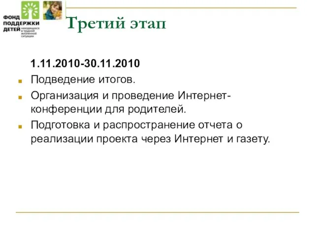 Третий этап 1.11.2010-30.11.2010 Подведение итогов. Организация и проведение Интернет-конференции для родителей. Подготовка