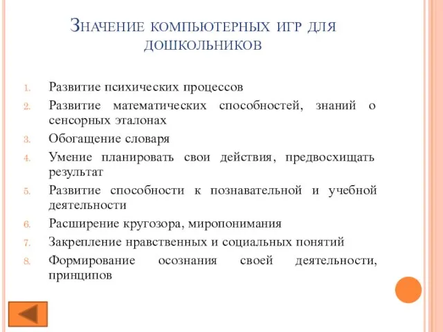 Значение компьютерных игр для дошкольников Развитие психических процессов Развитие математических способностей, знаний