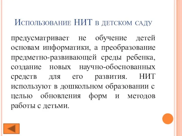 Использование НИТ в детском саду предусматривает не обучение детей основам информатики, а