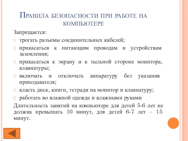 Правила безопасности при работе на компьютере Запрещается: трогать разъемы соединительных кабелей; прикасаться