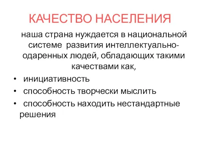 КАЧЕСТВО НАСЕЛЕНИЯ наша страна нуждается в национальной системе развития интеллектуально-одаренных людей, обладающих