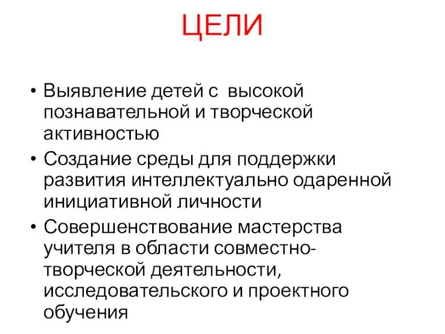 ЦЕЛИ Выявление детей с высокой познавательной и творческой активностью Создание среды для