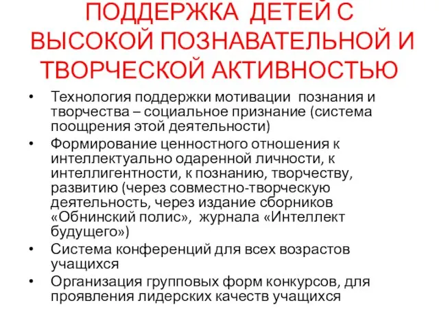 ПОДДЕРЖКА ДЕТЕЙ С ВЫСОКОЙ ПОЗНАВАТЕЛЬНОЙ И ТВОРЧЕСКОЙ АКТИВНОСТЬЮ Технология поддержки мотивации познания