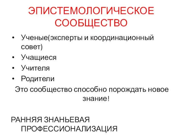 ЭПИСТЕМОЛОГИЧЕСКОЕ СООБЩЕСТВО Ученые(эксперты и координационный совет) Учащиеся Учителя Родители Это сообщество способно