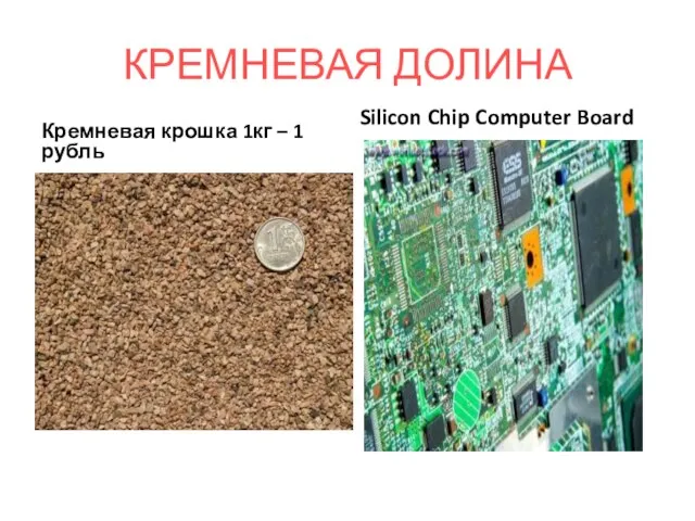 КРЕМНЕВАЯ ДОЛИНА Кремневая крошка 1кг – 1 рубль Silicon Chip Computer Board