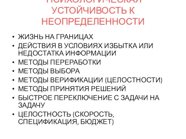 ПСИХОЛОГИЧЕСКАЯ УСТОЙЧИВОСТЬ К НЕОПРЕДЕЛЕННОСТИ ЖИЗНЬ НА ГРАНИЦАХ ДЕЙСТВИЯ В УСЛОВИЯХ ИЗБЫТКА ИЛИ