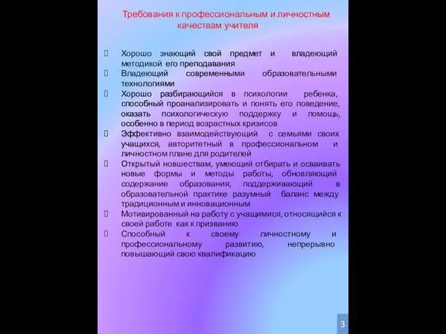 Хорошо знающий свой предмет и владеющий методикой его преподавания Владеющий современными образовательными