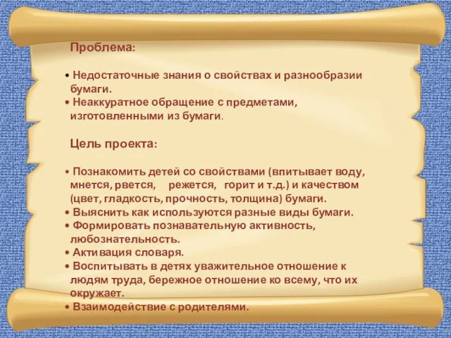 Проблема: Недостаточные знания о свойствах и разнообразии бумаги. Неаккуратное обращение с предметами,