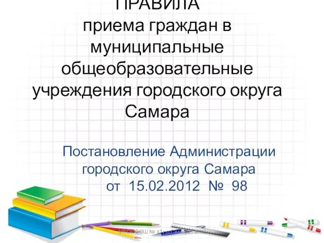 МБОУ СОШ № 47 г.о.Самара - 2012 ПРАВИЛА приема граждан в муниципальные