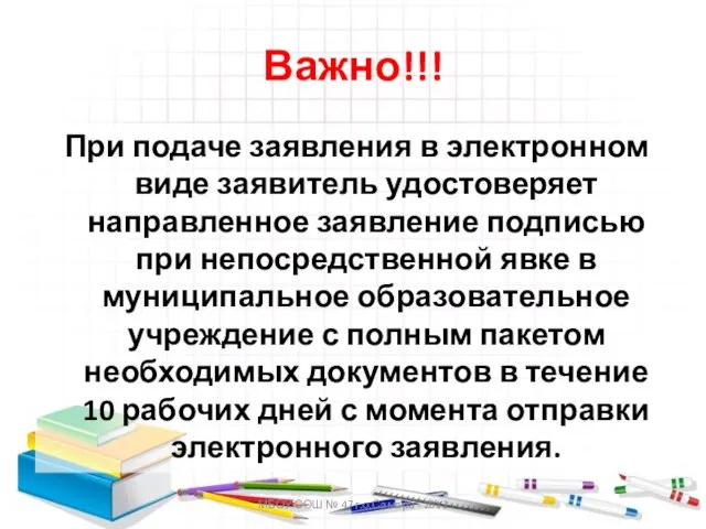 МБОУ СОШ № 47 г.о.Самара - 2012 Важно!!! При подаче заявления в