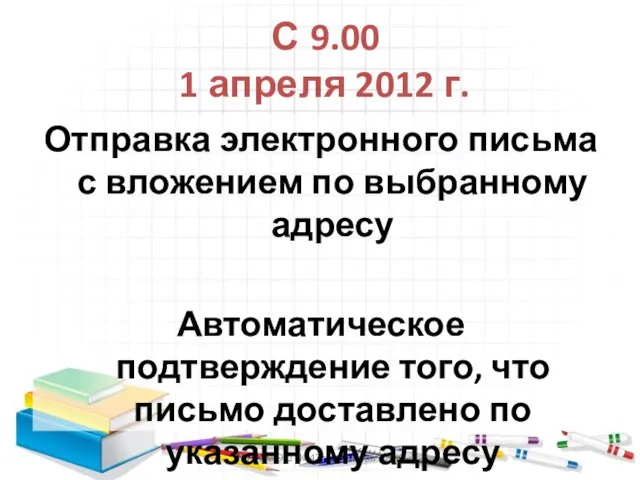 МБОУ СОШ № 47 г.о.Самара - 2012 С 9.00 1 апреля 2012