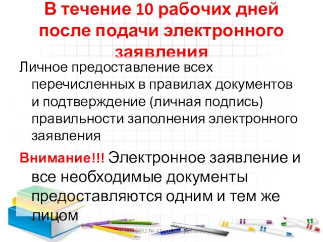 МБОУ СОШ № 47 г.о.Самара - 2012 В течение 10 рабочих дней