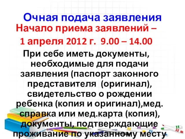 МБОУ СОШ № 47 г.о.Самара - 2012 Очная подача заявления Начало приема