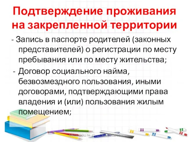 Подтверждение проживания на закрепленной территории - Запись в паспорте родителей (законных представителей)