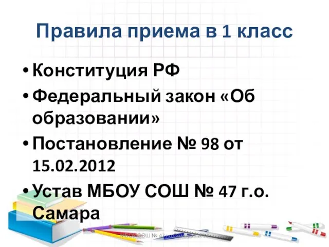 МБОУ СОШ № 47 г.о.Самара - 2012 Правила приема в 1 класс