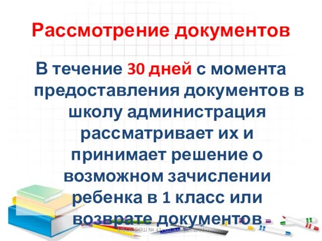 МБОУ СОШ № 47 г.о.Самара - 2012 Рассмотрение документов В течение 30
