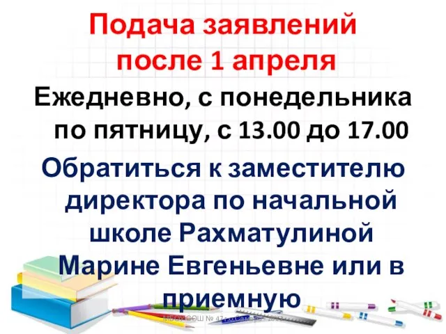 Подача заявлений после 1 апреля Ежедневно, с понедельника по пятницу, с 13.00