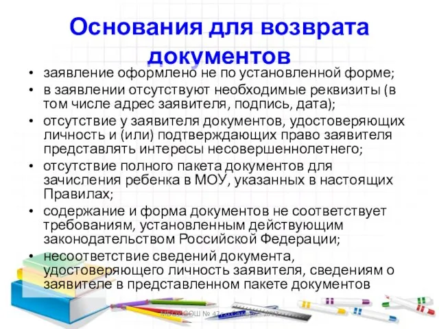 МБОУ СОШ № 47 г.о.Самара - 2012 Основания для возврата документов заявление