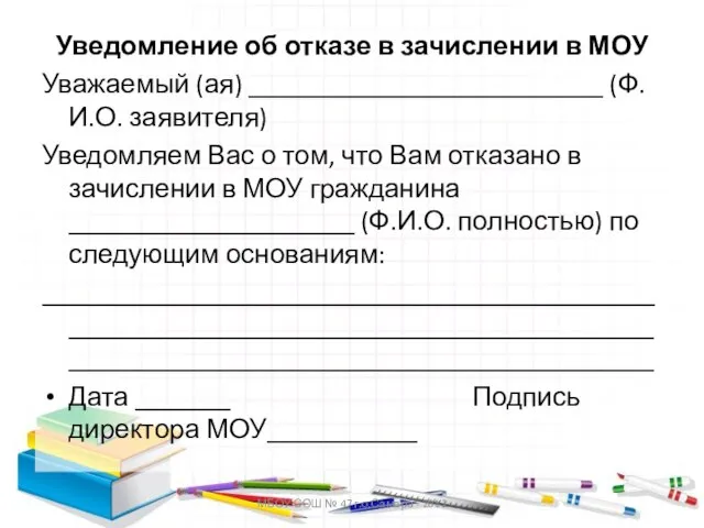 МБОУ СОШ № 47 г.о.Самара - 2012 Уведомление об отказе в зачислении