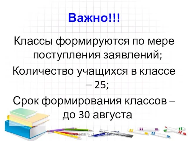 МБОУ СОШ № 47 г.о.Самара - 2012 Важно!!! Классы формируются по мере