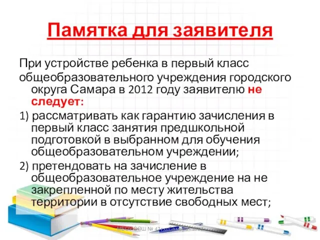 МБОУ СОШ № 47 г.о.Самара - 2012 Памятка для заявителя При устройстве