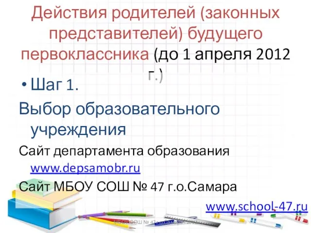 МБОУ СОШ № 47 г.о.Самара - 2012 Действия родителей (законных представителей) будущего