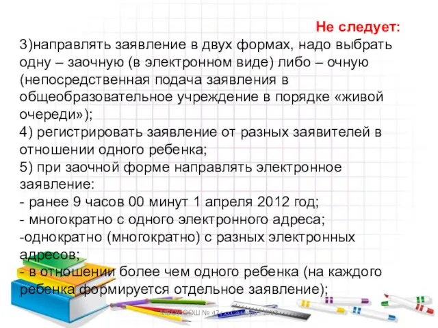 МБОУ СОШ № 47 г.о.Самара - 2012 Не следует: 3)направлять заявление в