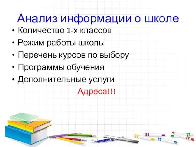 МБОУ СОШ № 47 г.о.Самара - 2012 Анализ информации о школе Количество