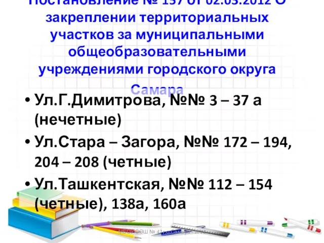 МБОУ СОШ № 47 г.о.Самара - 2012 Постановление № 157 от 02.03.2012