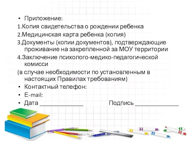 МБОУ СОШ № 47 г.о.Самара - 2012 Приложение: 1.Копия свидетельства о рождении