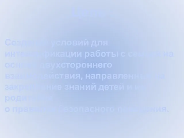 Цель : Создание условий для интенсификации работы с семьей на основе двухстороннего