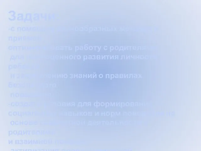 Задачи: -с помощью разнообразных методов и приемов оптимизировать работу с родителями для